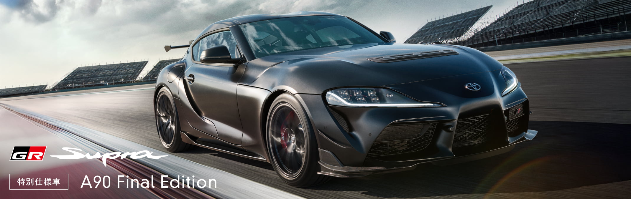 特別仕様車 "A90 Final Edition"