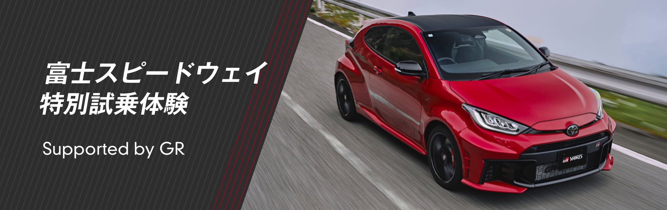 富士スピードウェイ特別試乗体験
