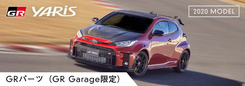 GRパーツ 2020 MODEL