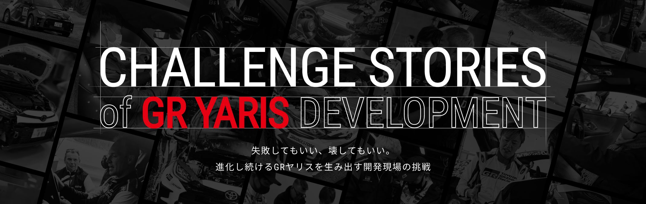 CHALLENGE STORIES of GR YARIS DEVELOPMENT