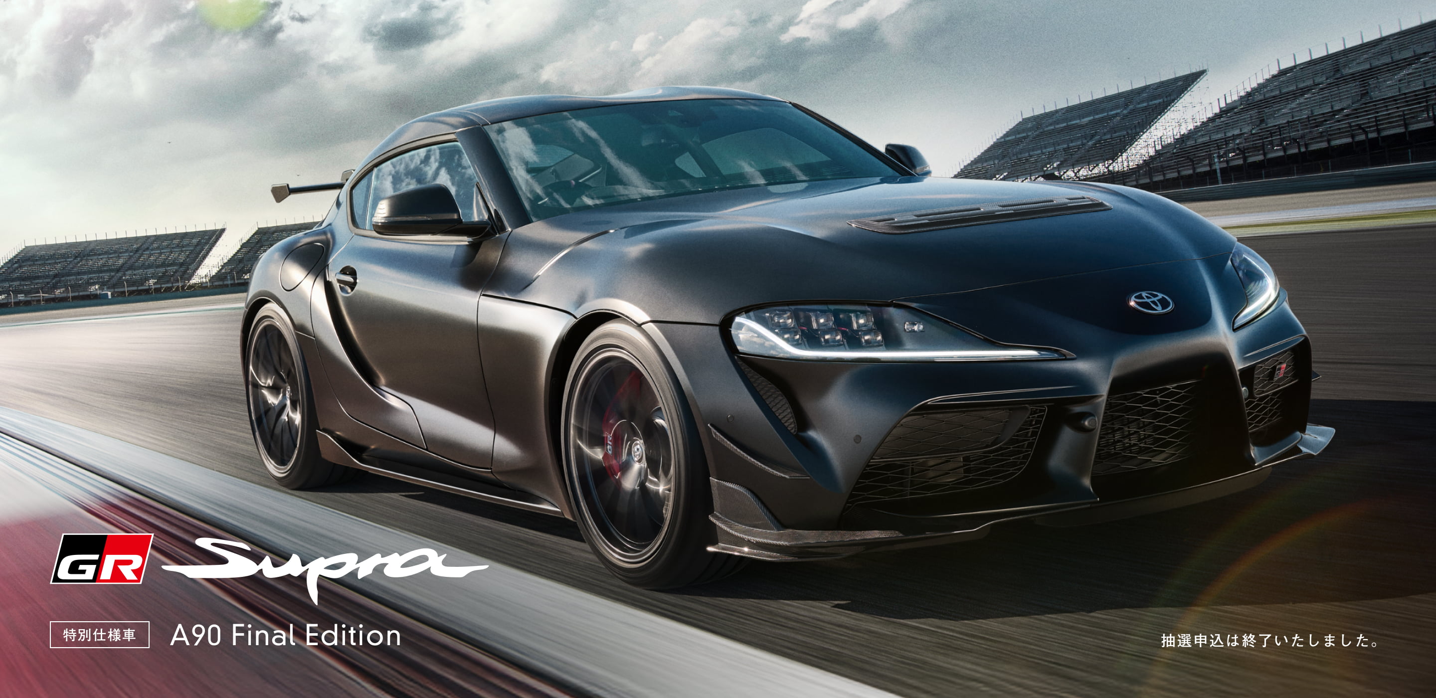 特別仕様車 "A90 Final Edition"