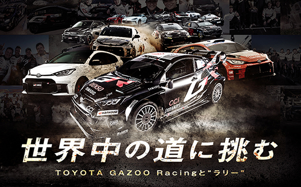 世界中の道に挑む