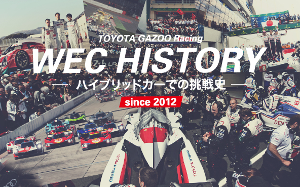 WEC HISTORY 〜ハイブリッドカーでの挑戦史 since 2012〜