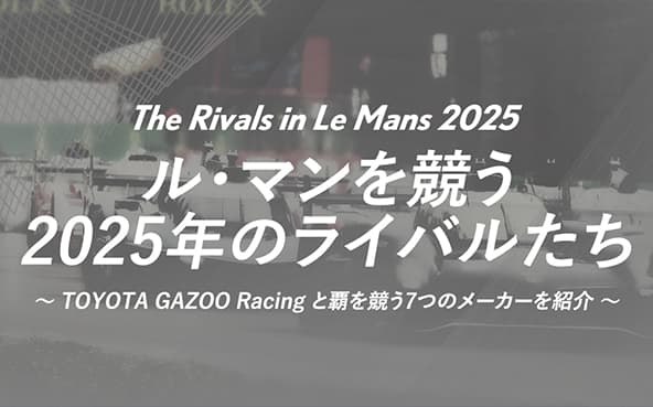 ル・マンを競う2025年のライバルたち
