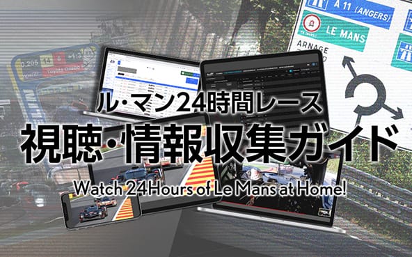 ル・マン24時間レース 視聴＆情報収集ガイド