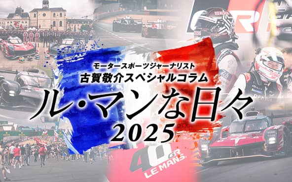 モータースポーツジャーナリスト古賀敬介スペシャルコラム「ル・マンな日々 2025」