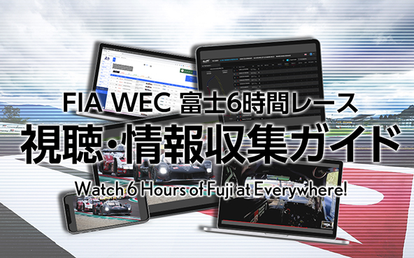 富士6時間レース 視聴＆情報収集ガイド
