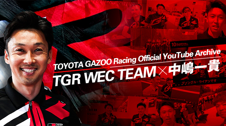 TOYOTA GAZOO Racing Official YouTube Archive TGR WEC TEAM × 中嶋一貴