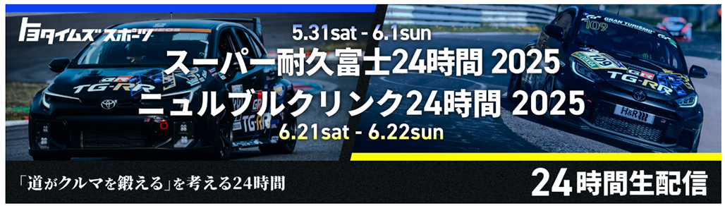 S耐富士24時間 ニュルブルクリンク24時間